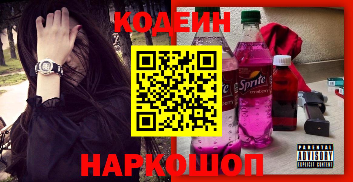 Анапа  Кодеиновый сироп Lean напиток Lean (лин)  Вход с VPN  Кодеин Purple Drank 